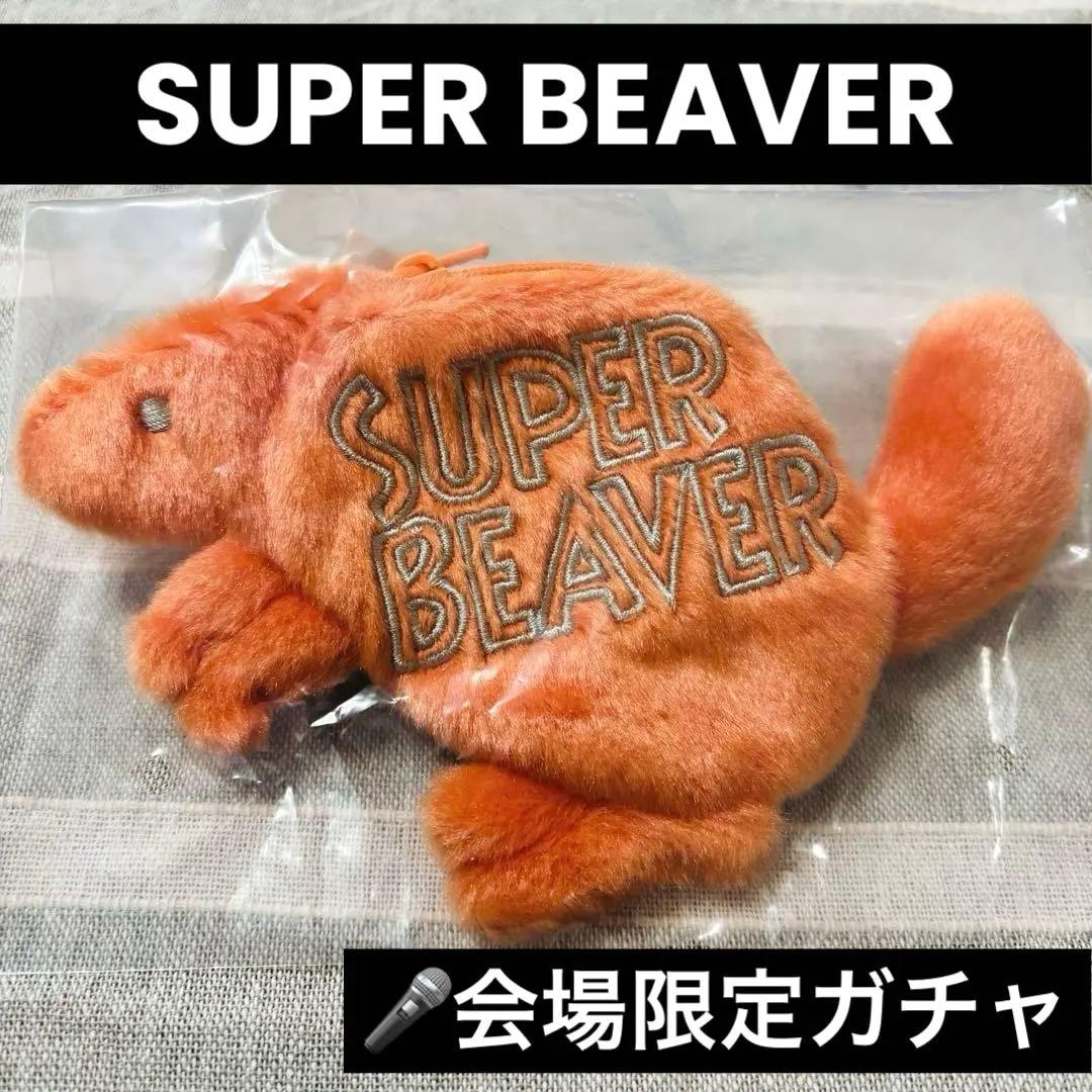 未開封 SUPER BEAVER スーパービーバー ファーポーチ ガチャガチャ
