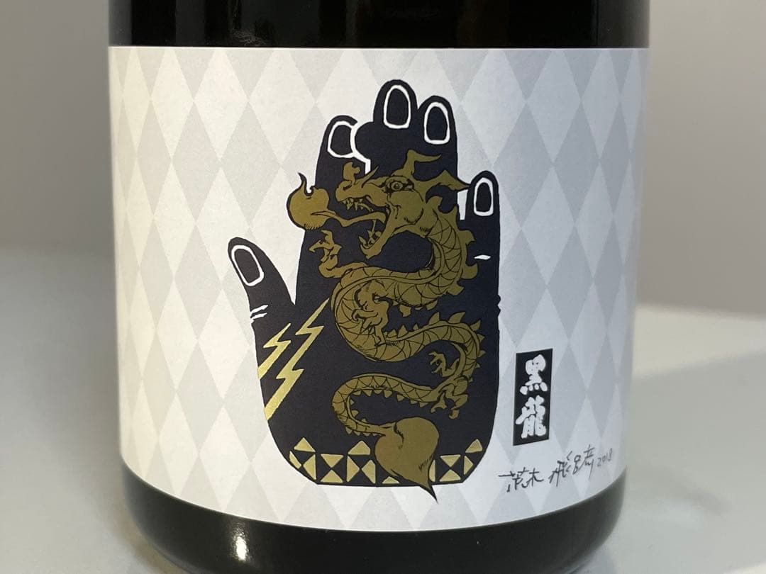 激レア】黒龍 2018年 荒木飛呂彦限定デザイン