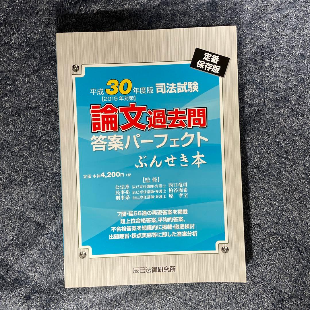 司法試験 論文過去問 答案パーフェクト ぶんせき本 5冊セット - メルカリ