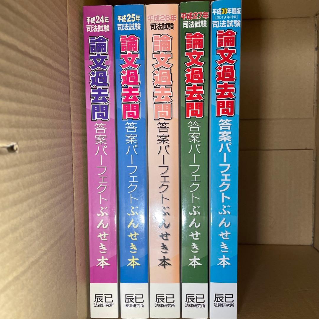 司法試験 論文過去問 答案パーフェクト ぶんせき本 5冊セット - メルカリ