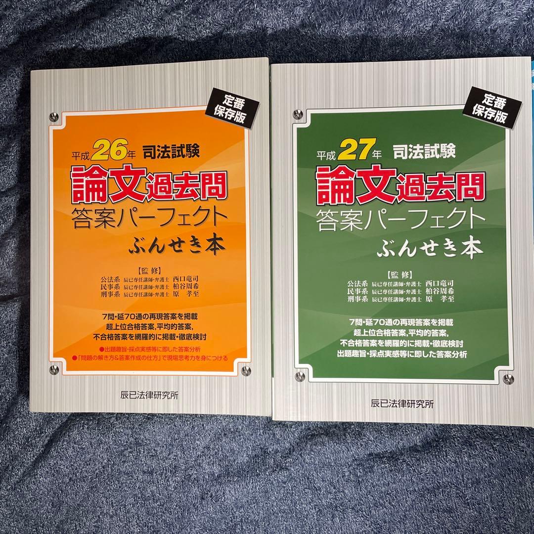 司法試験 論文過去問 答案パーフェクト ぶんせき本 5冊セット - メルカリ