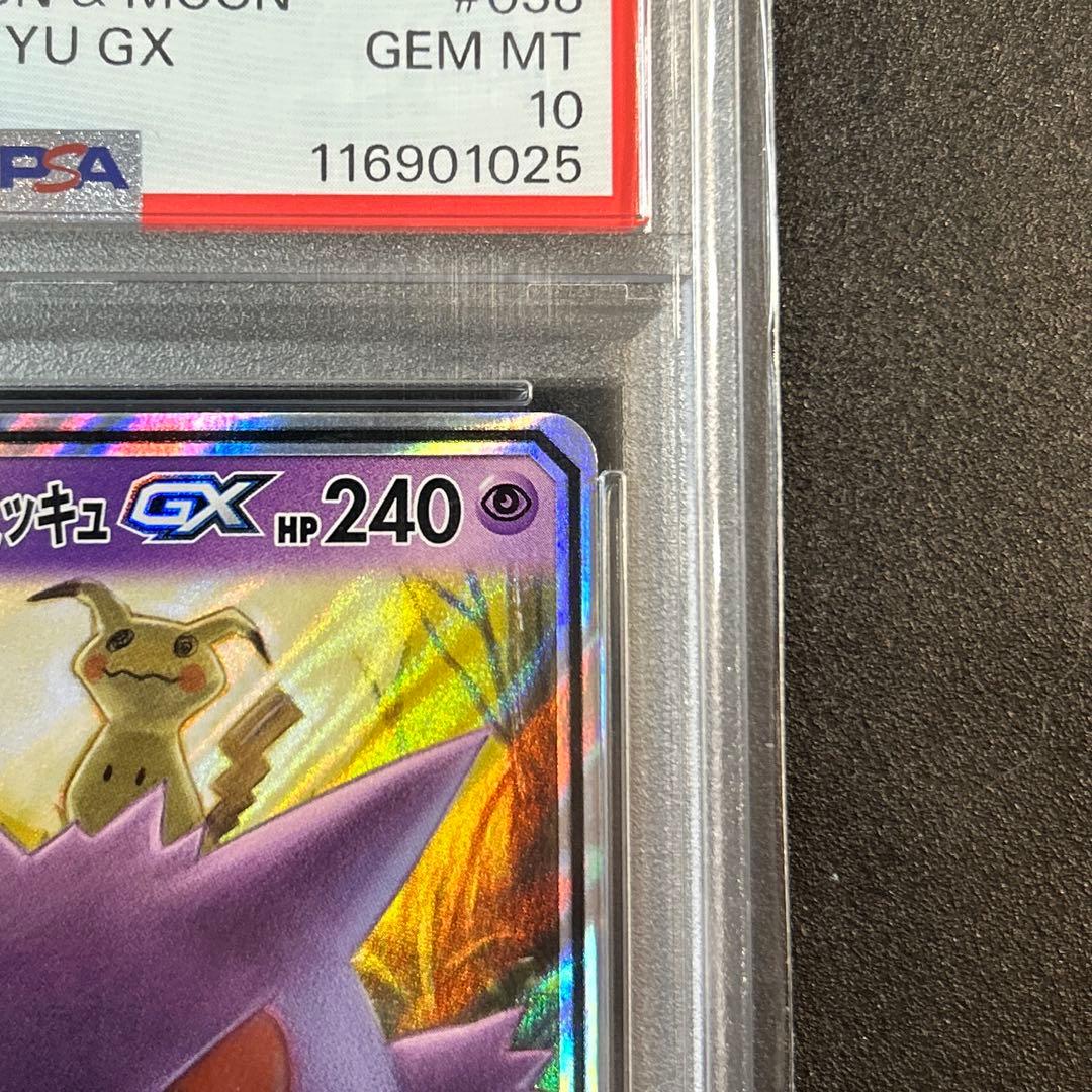ポケモンカード　ゲンガー＆ミミッキュGX RRタッグボルト PSA10