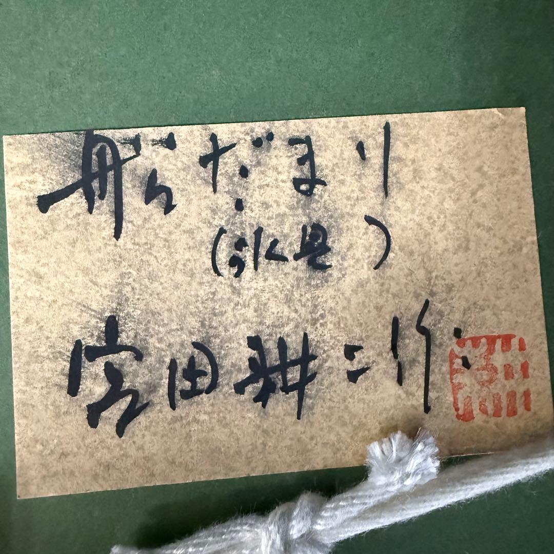 絵画 宮田耕二 船だまり 氷見にて 風景画 水彩画 F6号 直筆 サイン入り