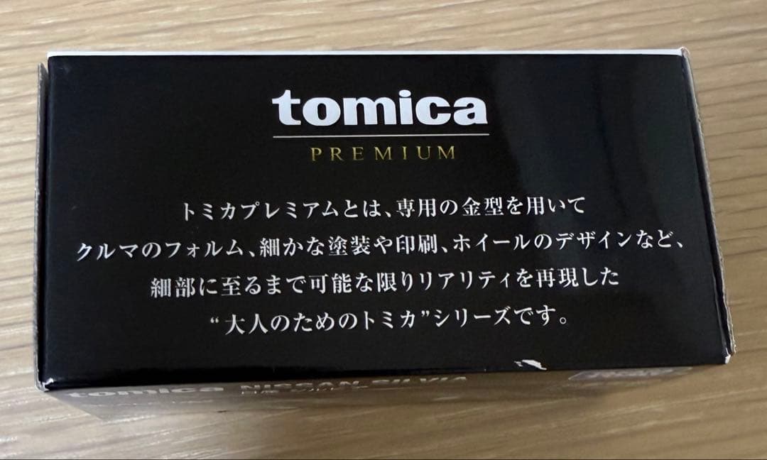 トミカプレミアムイオンオリジナル 日産シルビア 1/62