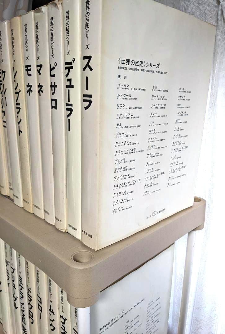 世界の巨匠シリーズ 全50冊 美術出版社 発送料込み 定価42万5千円