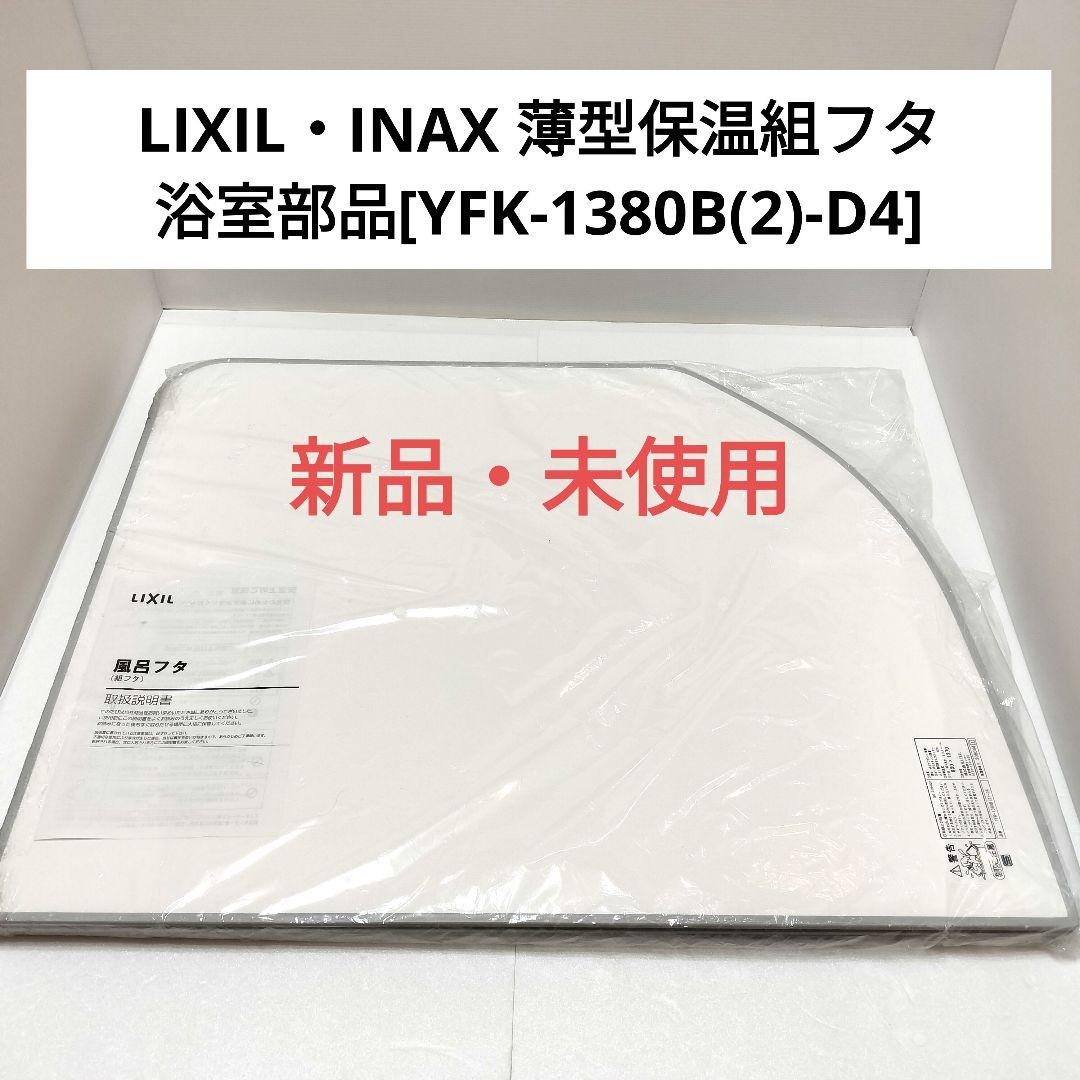 LIXIL リクシル浴室2枚組み蓋YFK-1380B(2)-D4 未開封品