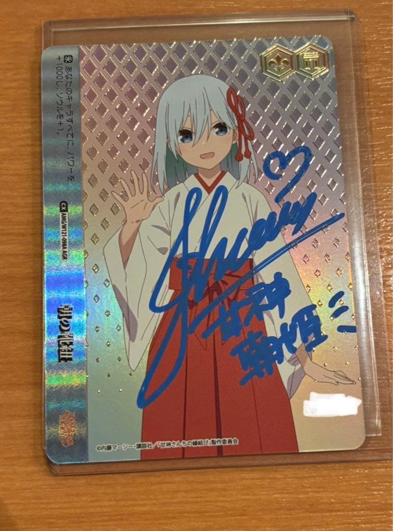 シリアル一桁　甘神朝姫　朝の靴紐　AGR 直筆サイン 若山詩音さん シリアル一桁 甘神朝姫 朝の靴紐 AGR 直筆サイン 若山詩音さん