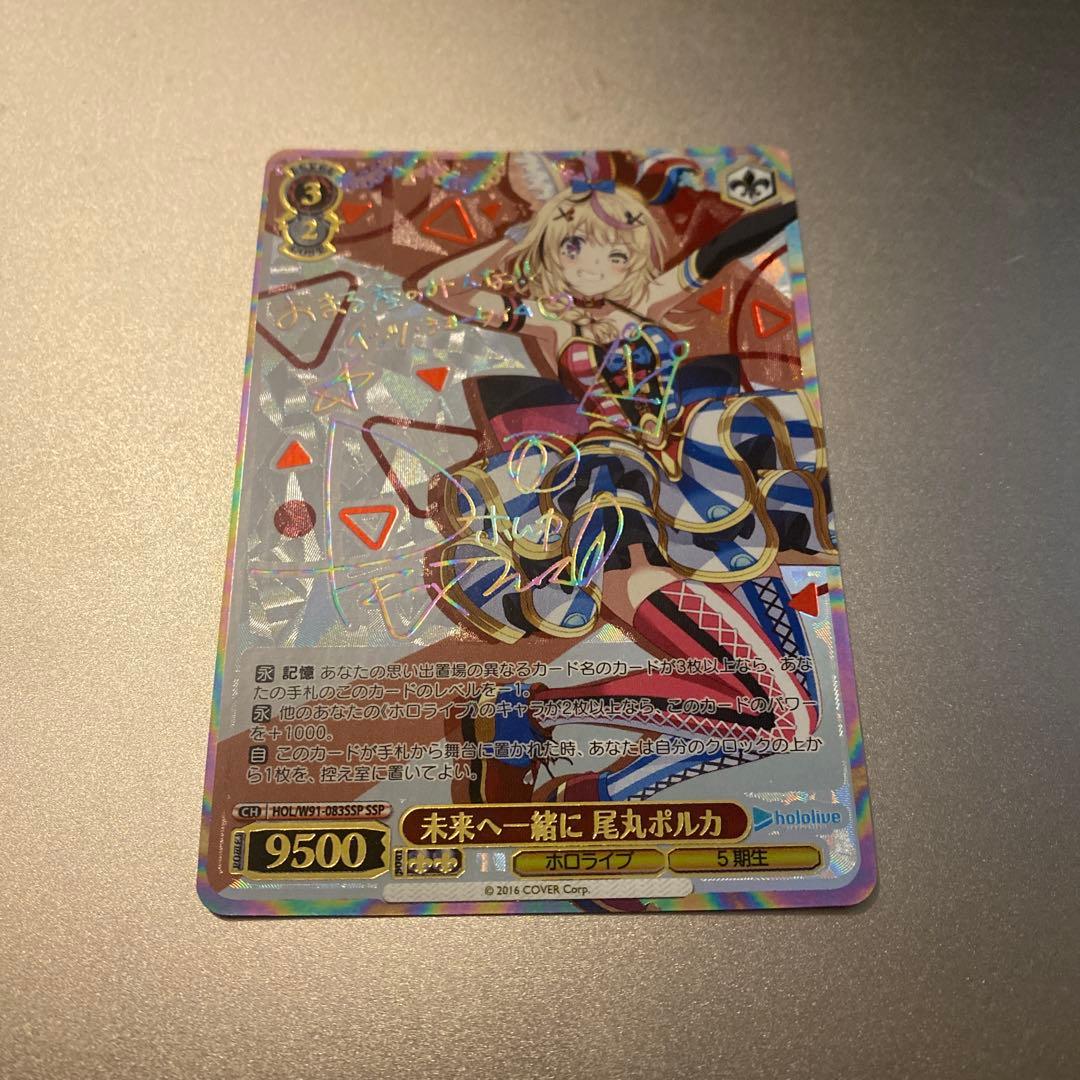 未来へ一緒に 尾丸ポルカ ssp ヴァイスシュヴァルツ ホロライ