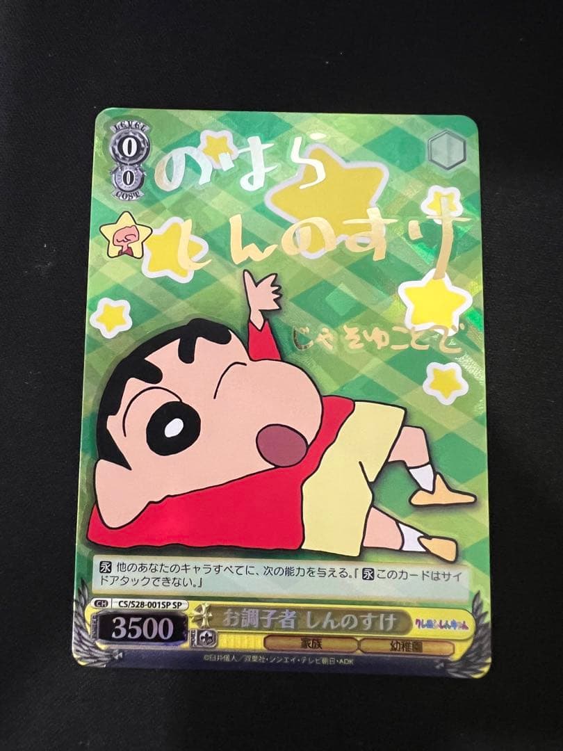 お調子者 しんのすけ SP サイン ヴァイス WS クレヨンしんちゃん ②