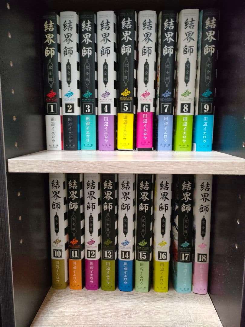 結界師 【完全版 1巻～18巻 全巻セット】 結界師 完全版 全巻セット