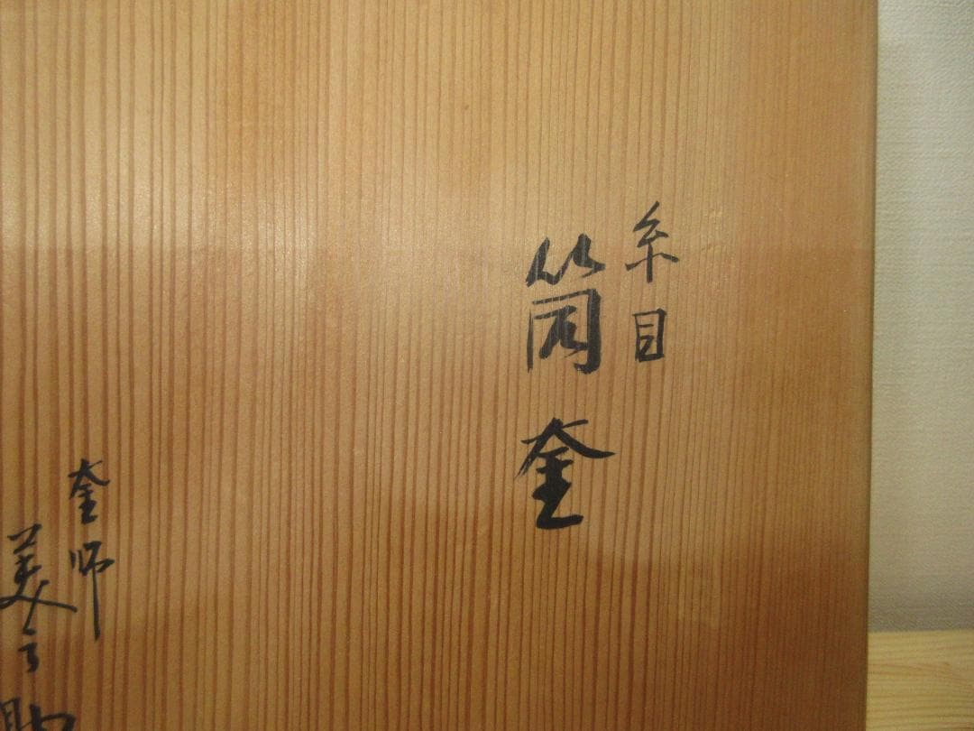 送料込【逢絢亭】茶道具 釜 風炉釜 筒釜 糸目模様 釜師 和田美之助 共