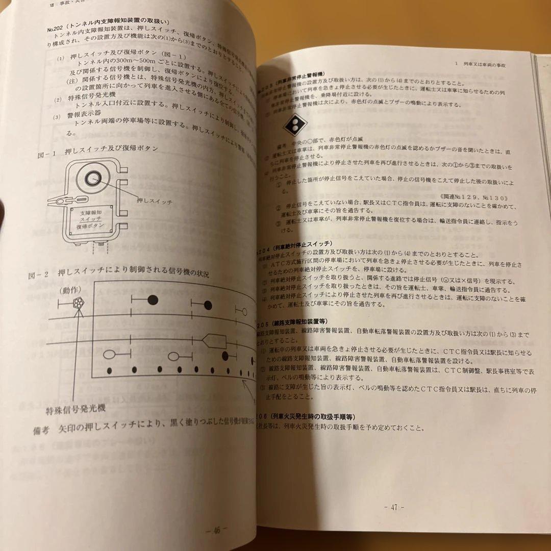 鉄道　運転取扱い実施基準