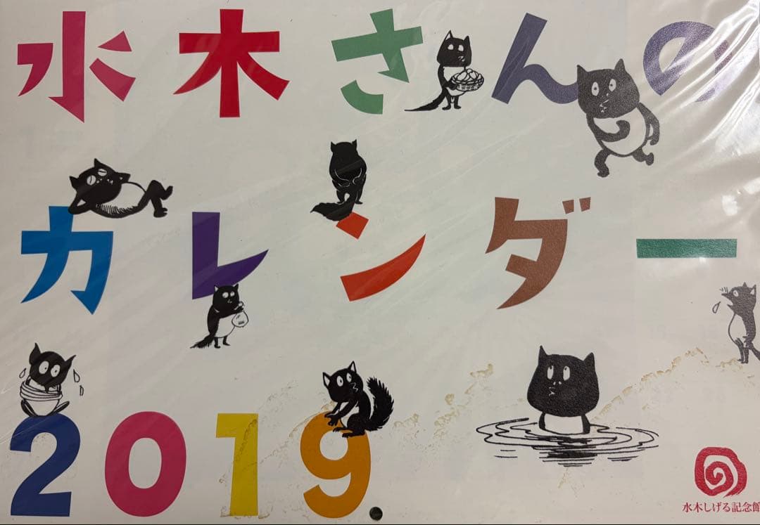 水木さんのカレンダー 2015-2026 セット(2017欠け) 2015 2017 2016