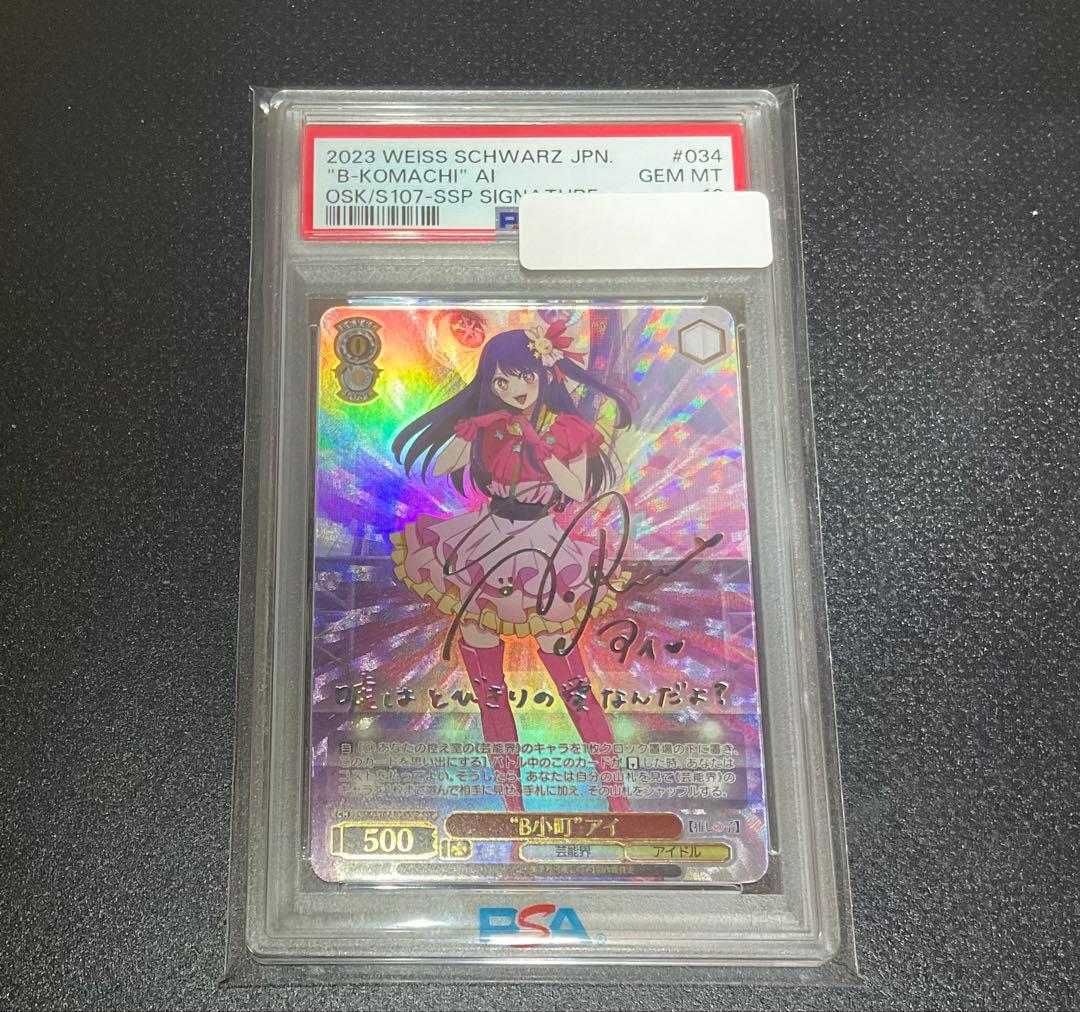 買取に出すため最終値下げPSA10 ヴァイスシュヴァルツ B小町 アイ 買取に出すため最終値下げPSA10 ヴァイスシュヴァルツ B小町 アイ 2025