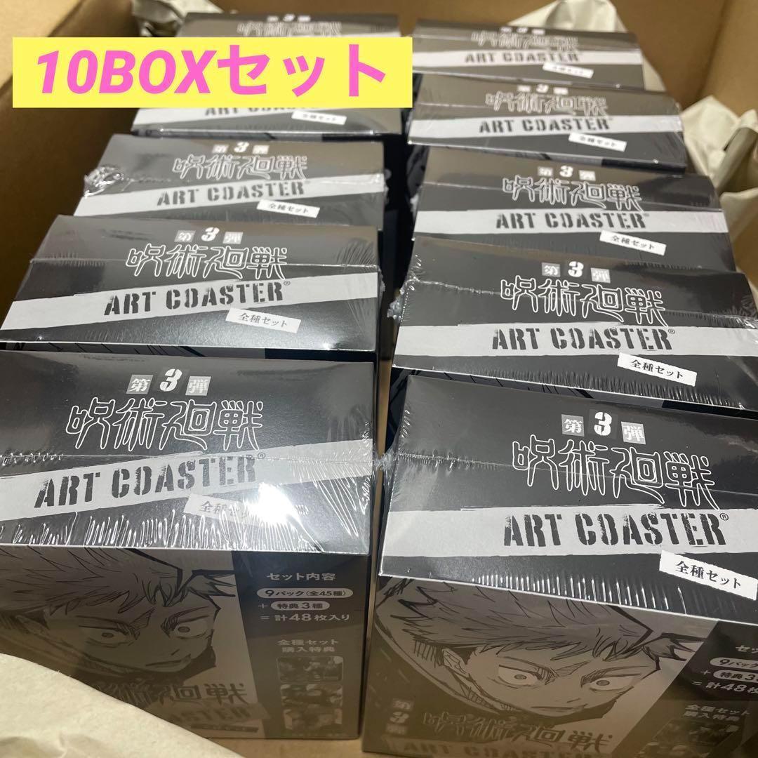 呪術廻戦 アートコースター 第3弾 全種セット 全45種＆特典3種／計48種入り 呪術廻戦 アートコースター 第3弾 全種セット 全45種＆特典