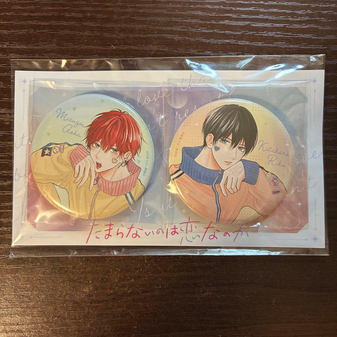 たまらないのは恋なのか 缶バッジ 別冊フレンド 応募者全員プレゼント