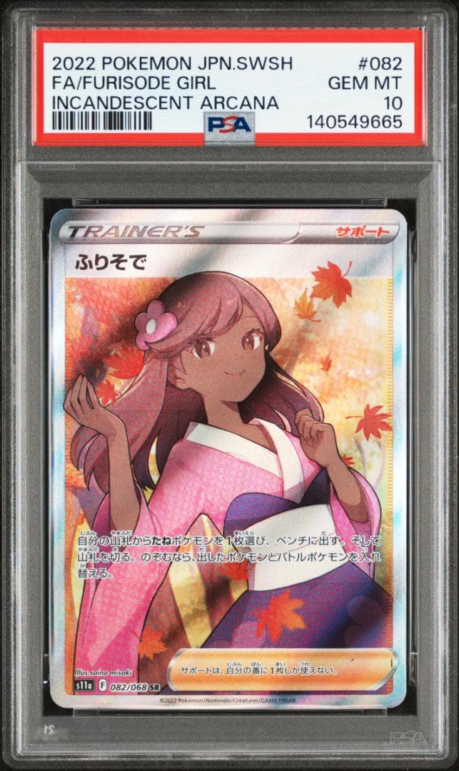 PSA10】ポケカ ふりそで SR Incandescent Arcana - メルカリ