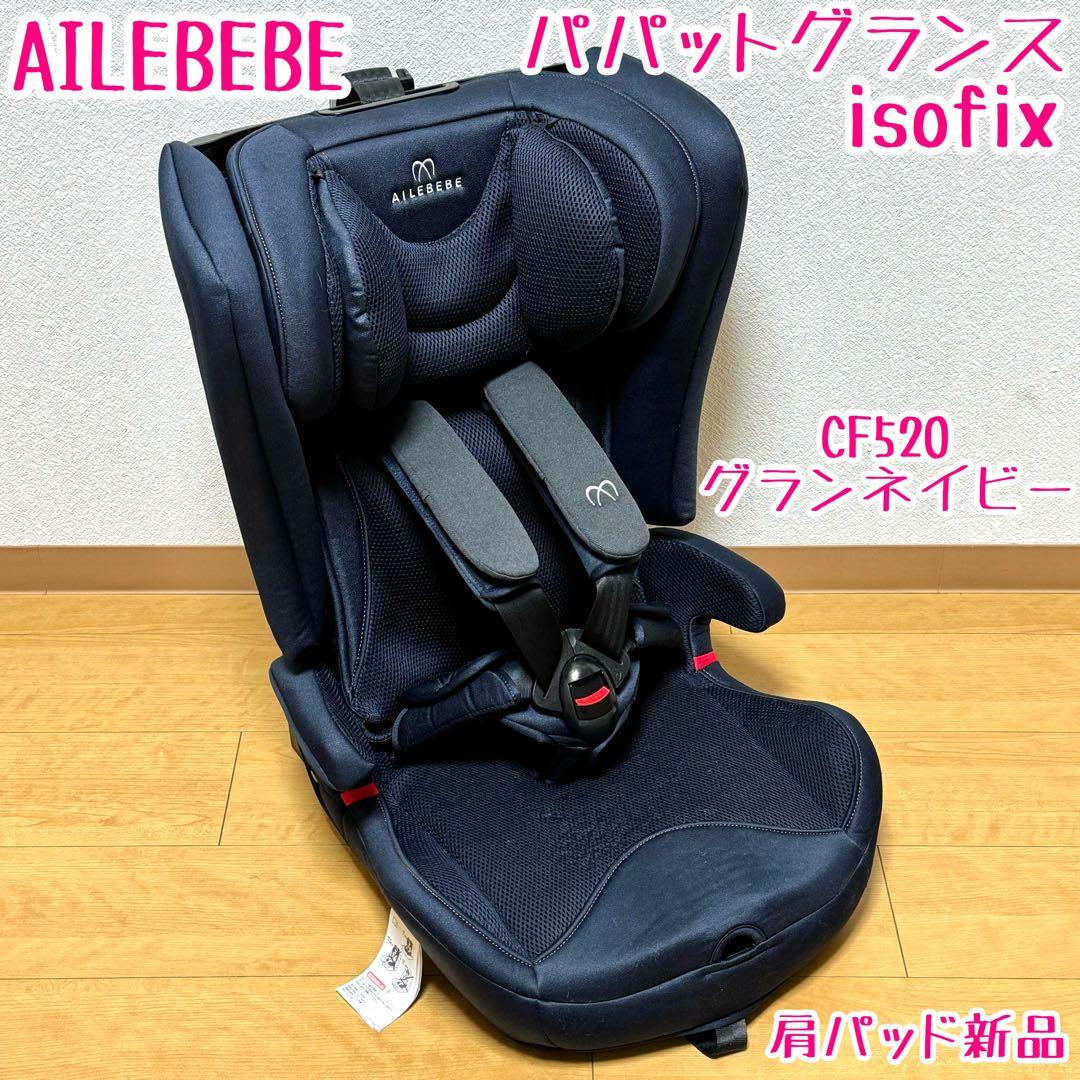 エールべべパパットグランスグランネイビージュニアシートAILEBEBE