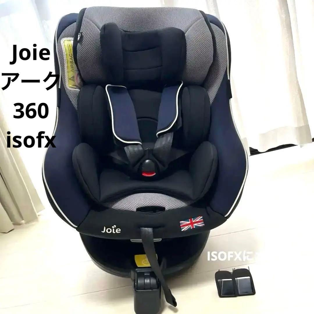 Joie Arc360チャイルドシート