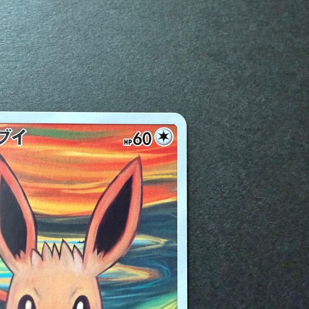 イーブイ：ムンク展×ポケモンカードゲーム SM-Pプロモカード