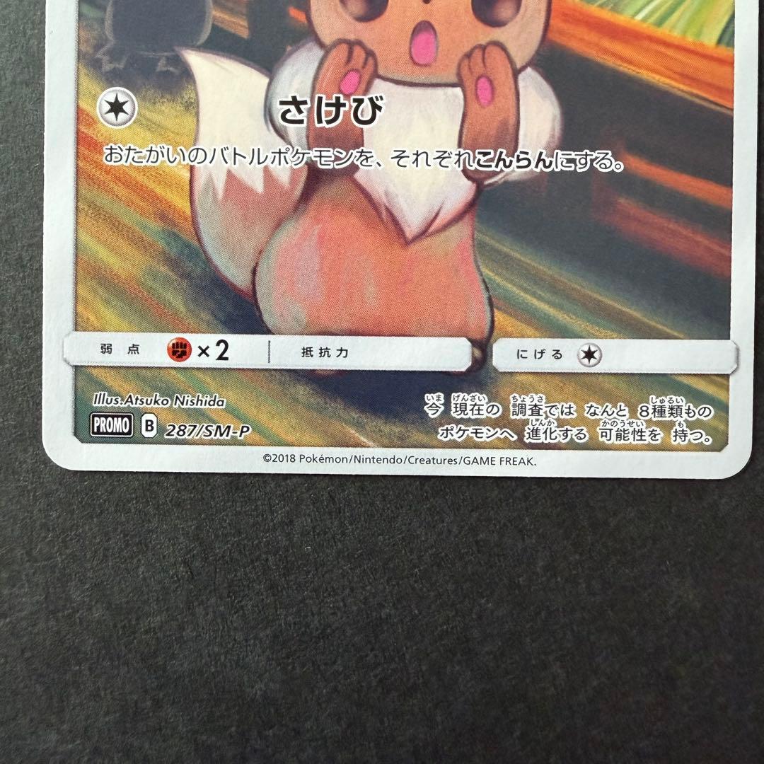 イーブイ：ムンク展×ポケモンカードゲーム SM-Pプロモカード