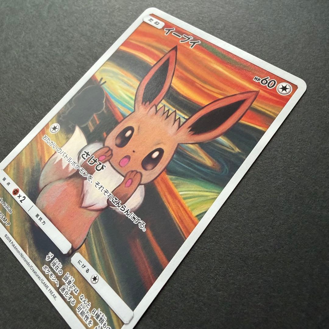 イーブイ：ムンク展×ポケモンカードゲーム SM-Pプロモカード