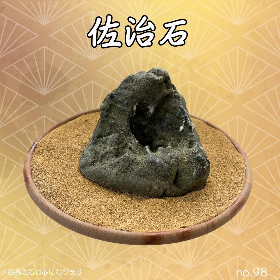 佐治石No98 景観石 水石 アクアリウム【Taiyoメダカ】