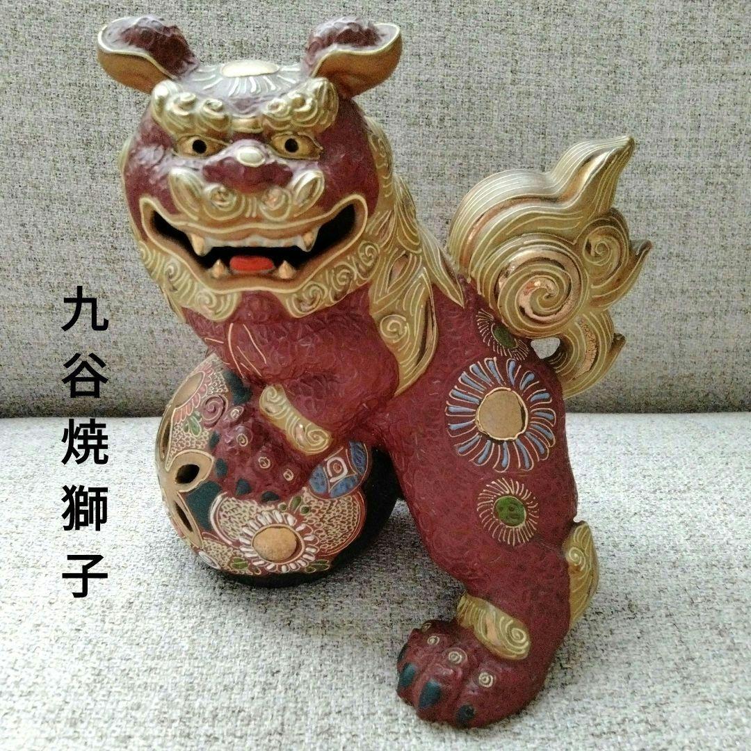 最終価格‼️九谷焼 獅子の陶器置物 シーサー魔除け 骨董品 伝統工芸品