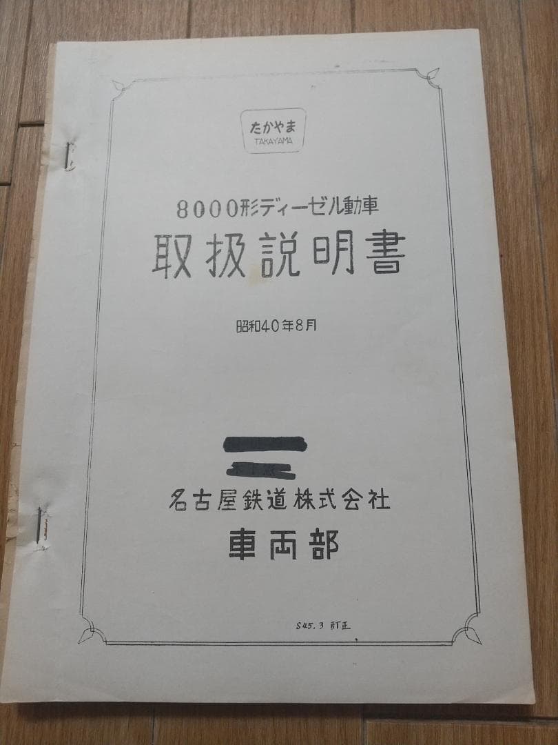 名鉄キハ8000、8200形取扱説明書、キハ8200形取扱説明書付図 当時物