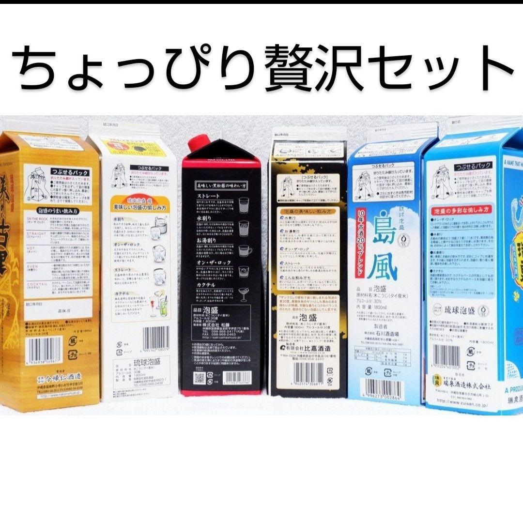 《沖縄発送》琉球泡盛30度「ちょっぴり贅沢セット」1.8LX6本 紙パック