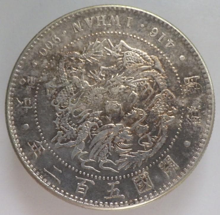 朝鮮銀貨 一圜 開国五百二年【銀貨保証】銀貨 502年 朝鮮 M25032604
