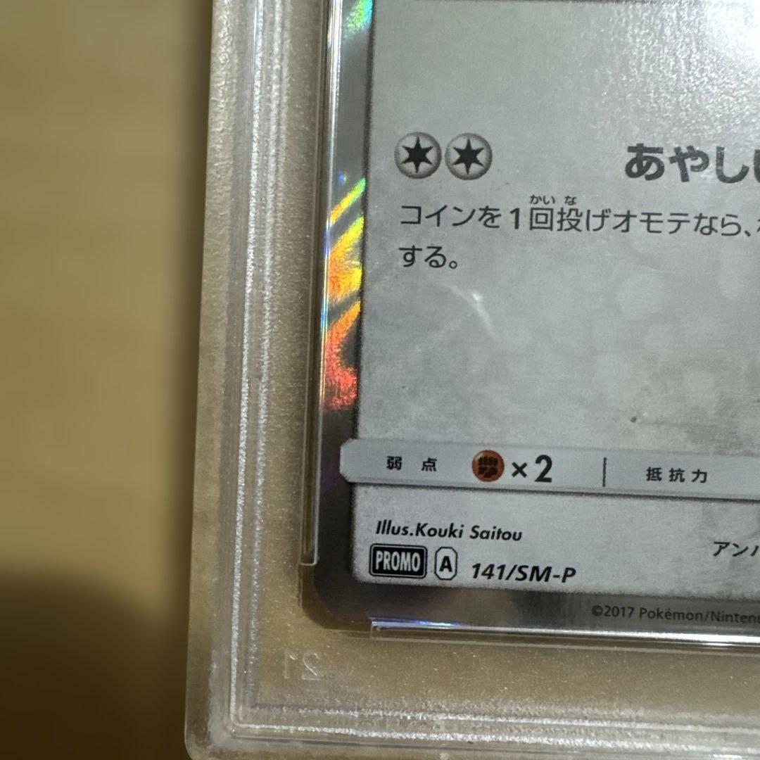 ポンチョを着たイーブイ 141/SM-P PSA9 ブラッキー