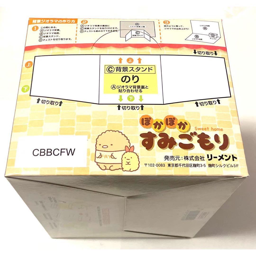 すみっコぐらし　ぽかぽか　すみごもり　リーメント　全8種　大人買い