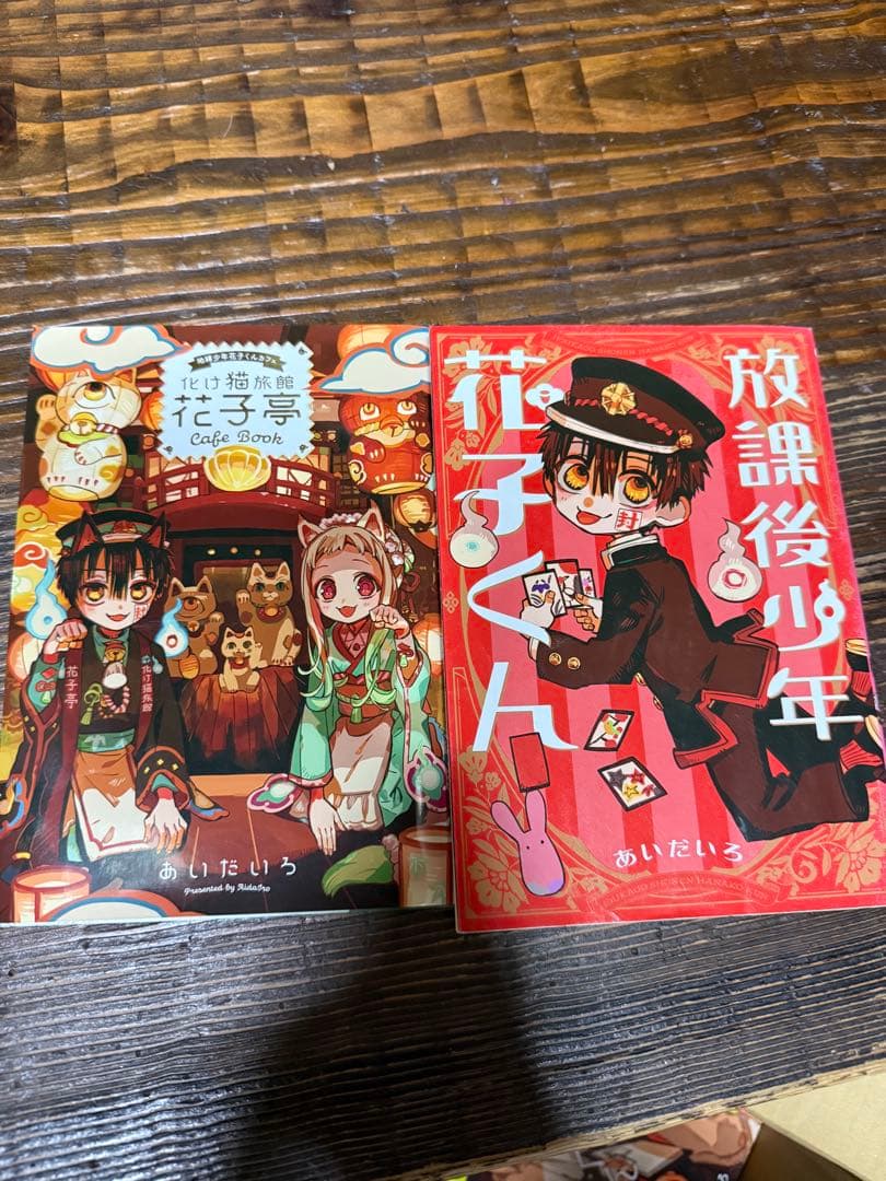 地縛少年花子くん　0〜24巻セット　オマケ多数