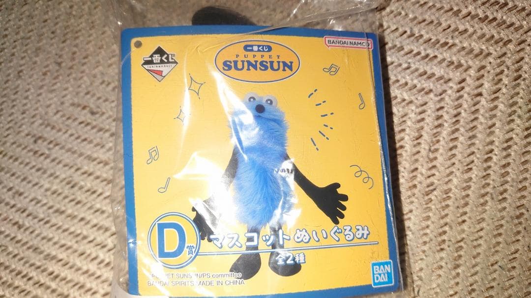 b*y様 パペットスンスン　スンスン　一番くじ　D賞　G賞　ラストワン賞　未開封
