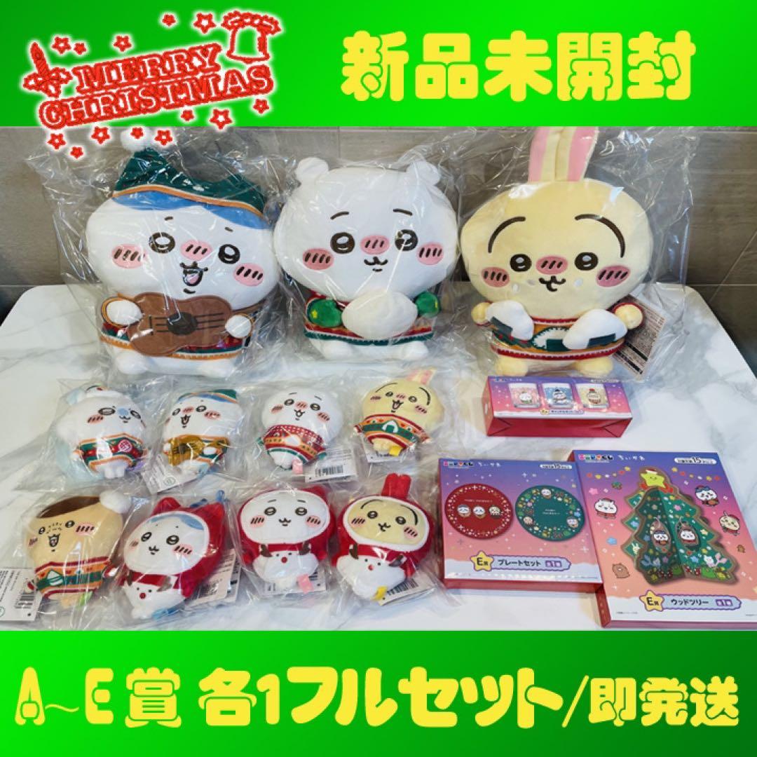 ちいかわ エニマイくじ コンプリートセット