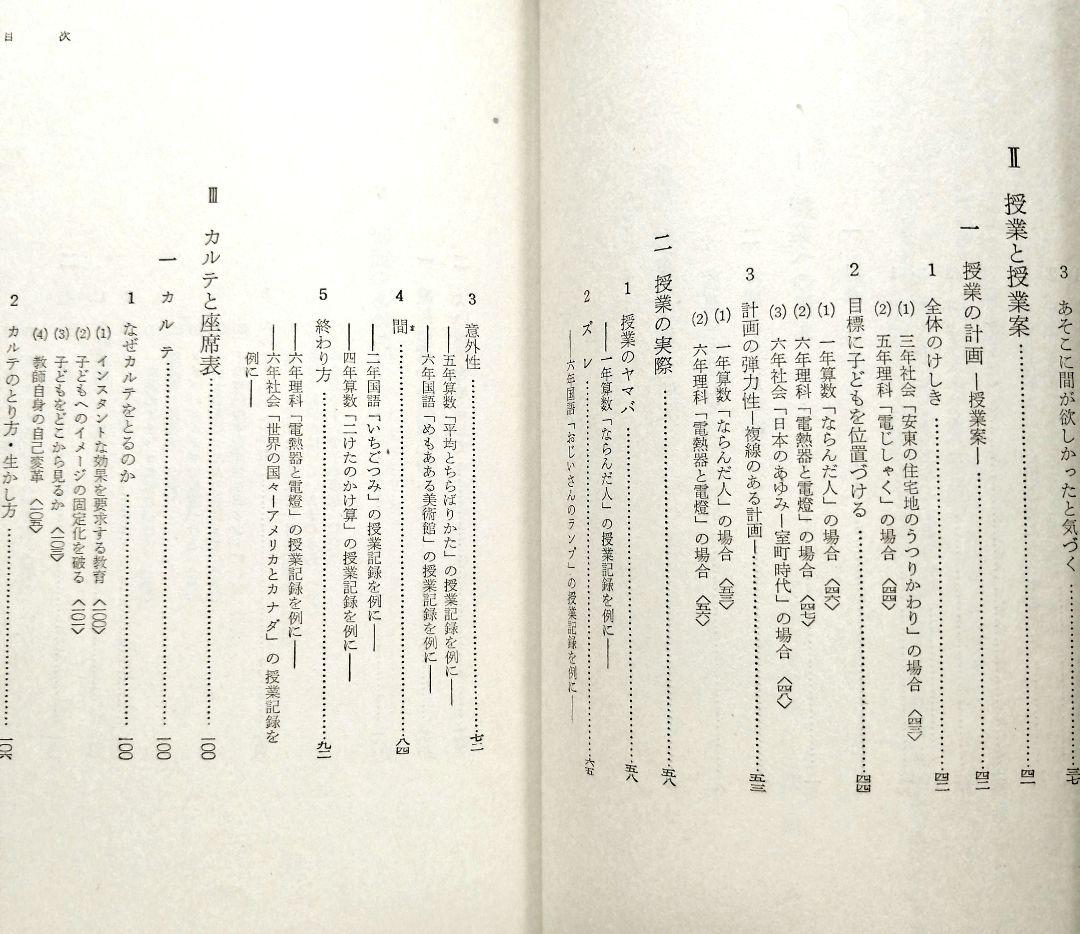 初版 安東小 ひとりひとりを生かす授業 カルテと座席表 上田薫 初志の会