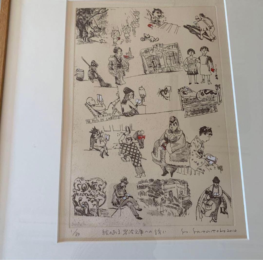 サイン入り 絵のある岩波文庫への誘い 山本容子 限定80部