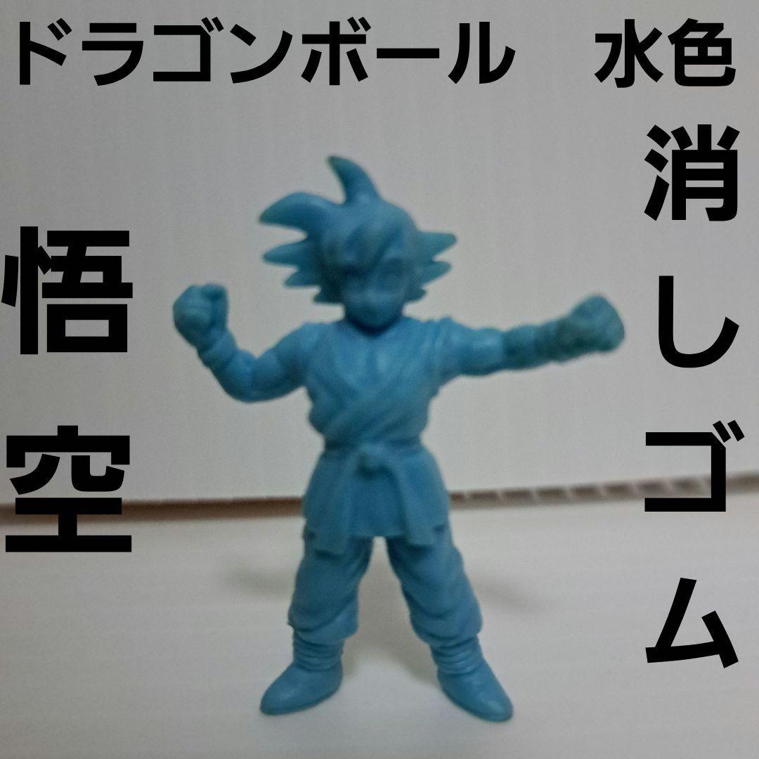 孫悟空 水色 ドラゴンボール フィギュア 消しゴム レトロ レア 昔