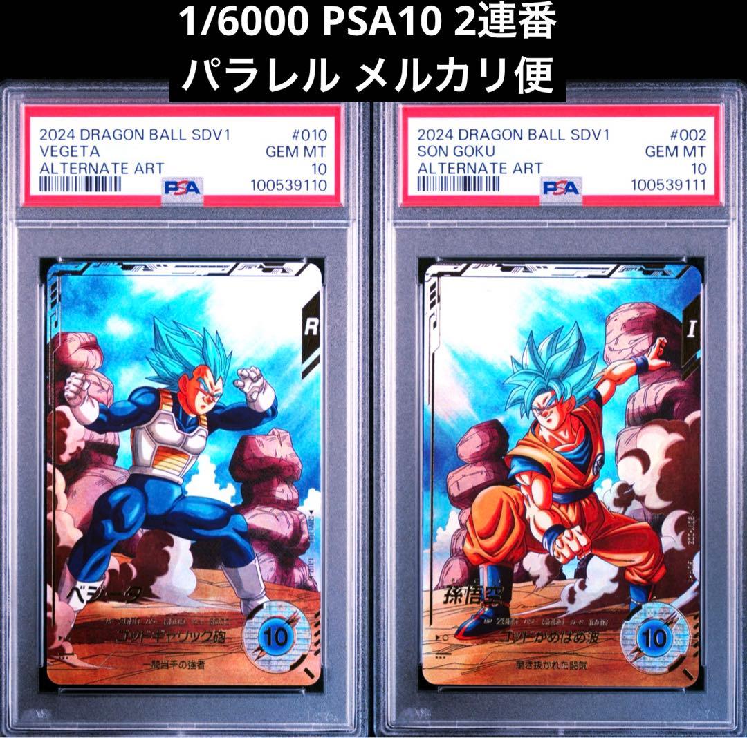 ドラゴンボールダイバーズ 孫悟空 ベジータ GODパラレル psa10