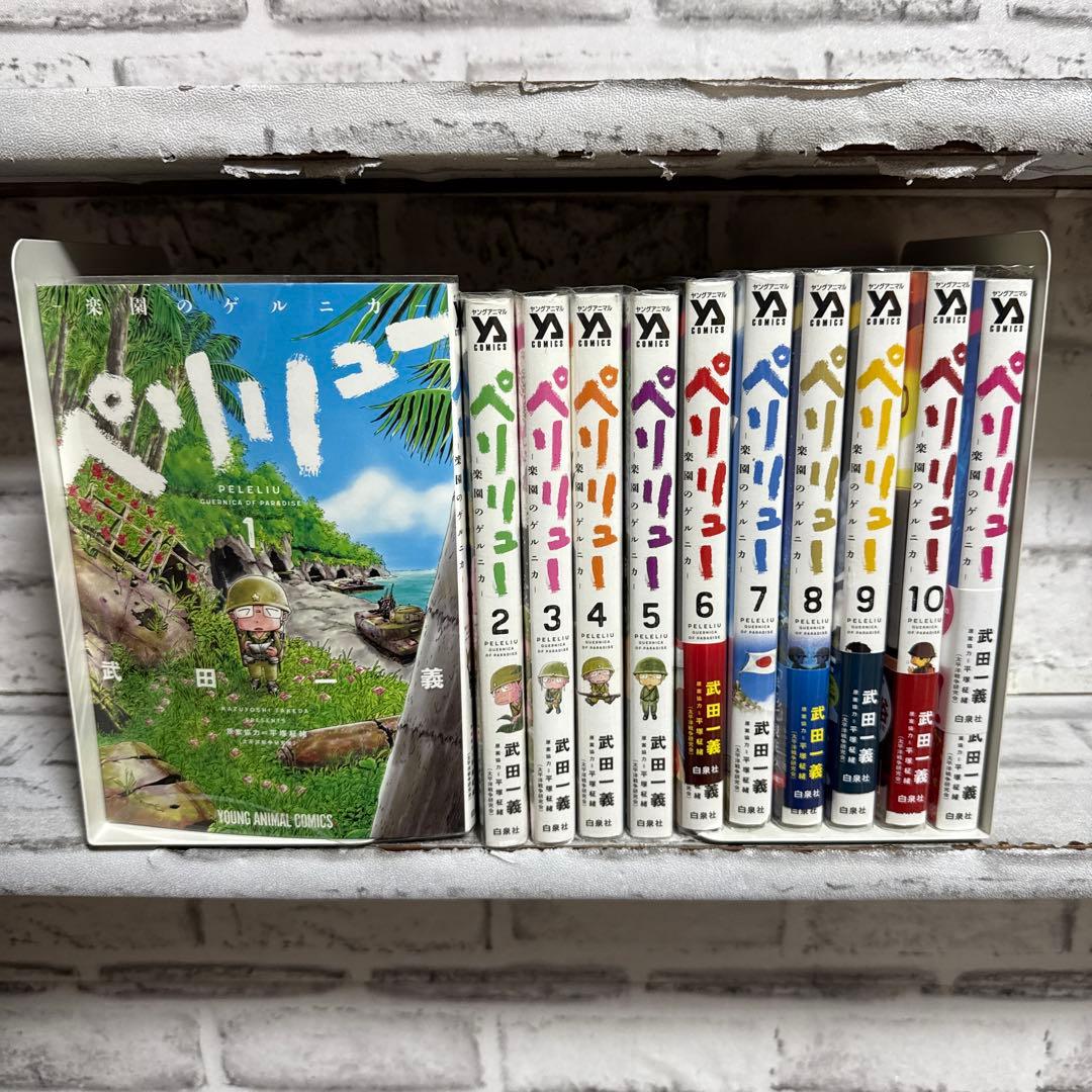 ペリリュー ―楽園のゲルニカ― 1〜11巻＋外伝1巻 ペリリュー 全巻