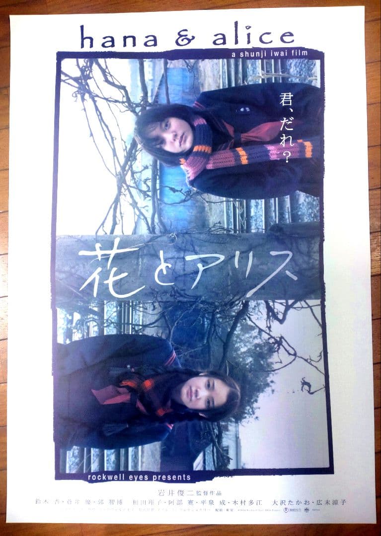 花とアリス 映画公開宣伝用B2ポスター 岩井俊二｜花とアリス／岩井