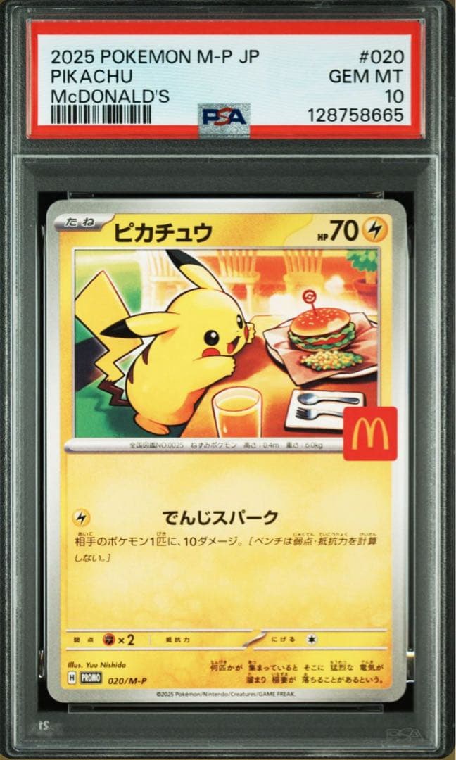 7連番 ピカチュウ マクドナルド McDonald´s PSA10