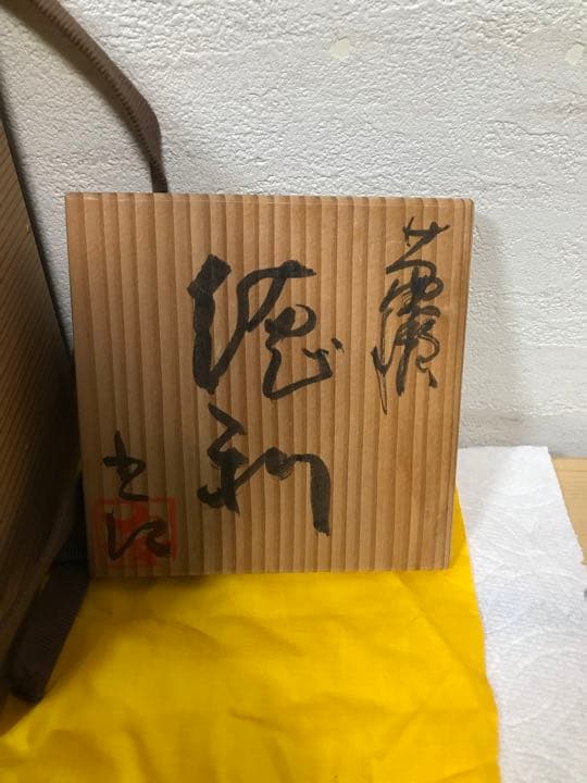 巨匠 鈴木五郎 黄瀬戸 蕨文様 徳利