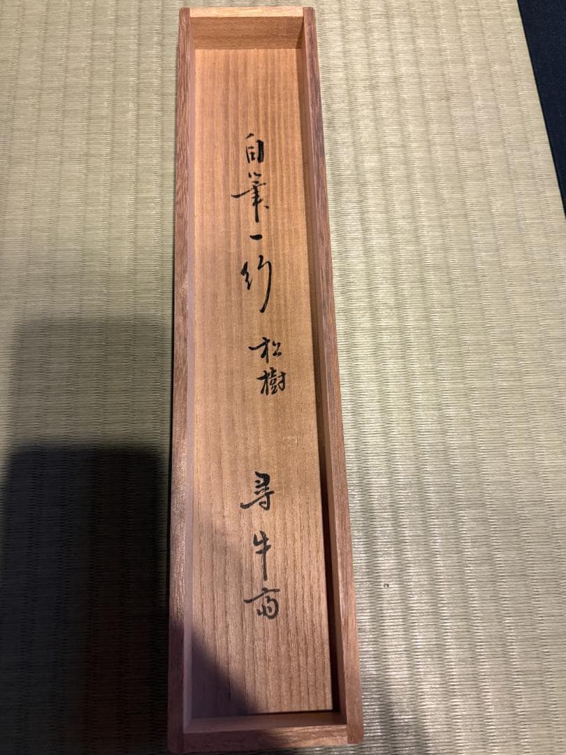 久田宗也 尋牛斎 茶掛軸 一行 松樹千年翠 茶道具
