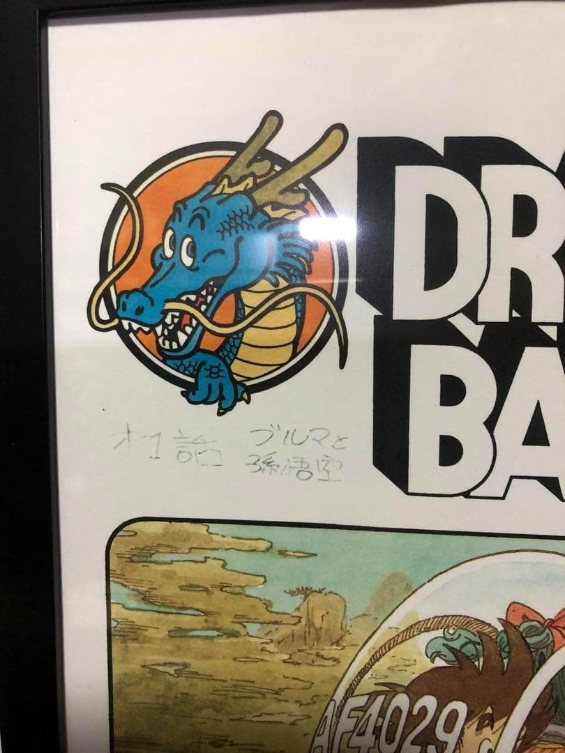 鳥山明 ドラゴンボール 第一話 ブルマと孫悟空 バイク イラスト A4