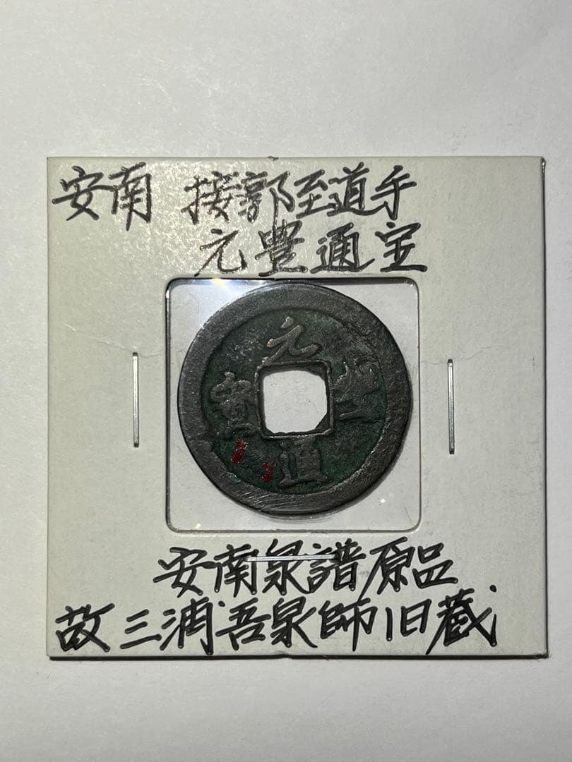 kenneru2様専用 天保通宝曳尾朱書きと安南泉譜2品