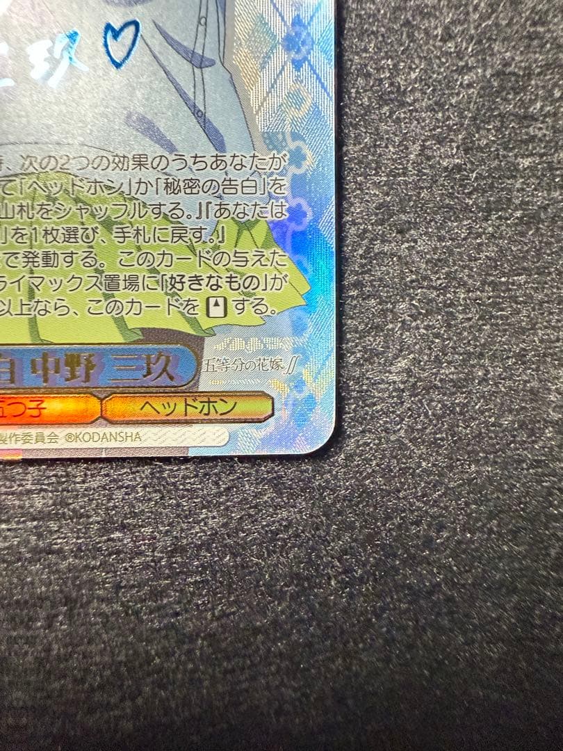 五等分の花嫁 ヴァイスシュヴァルツ 好きの告白 中野三玖 SSP サイン