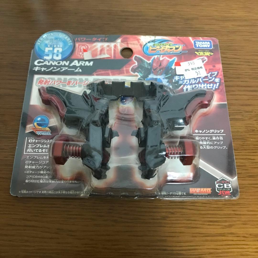 ビーダマンクロスファイトビーダマンeS キャノンアーム