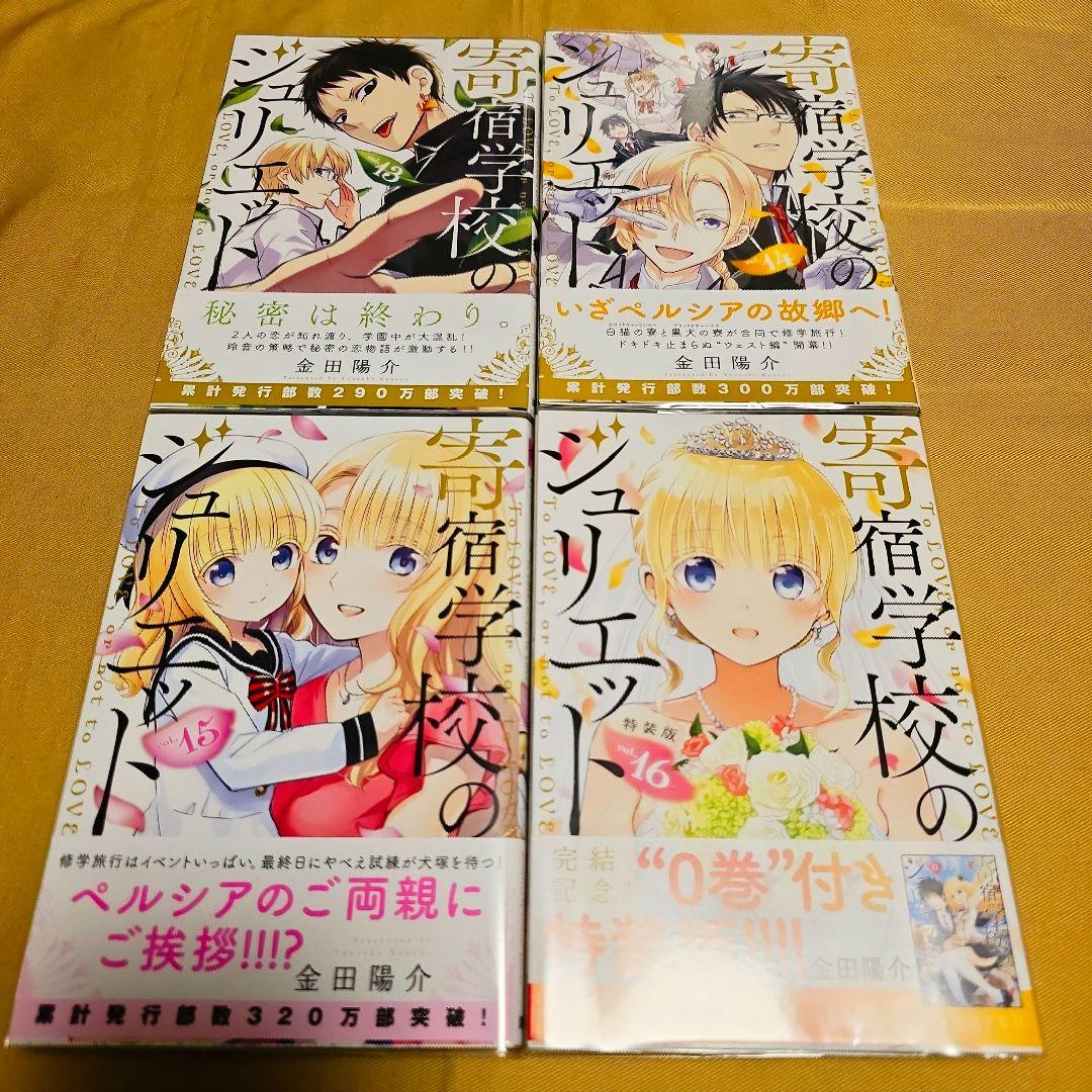 【大量特典付き】寄宿学校のジュリエット 全16巻セット